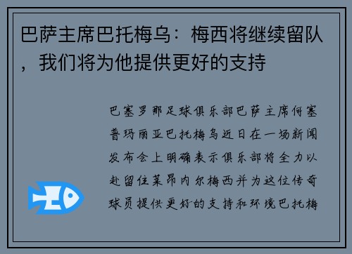 巴萨主席巴托梅乌：梅西将继续留队，我们将为他提供更好的支持