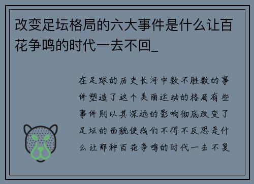 改变足坛格局的六大事件是什么让百花争鸣的时代一去不回_