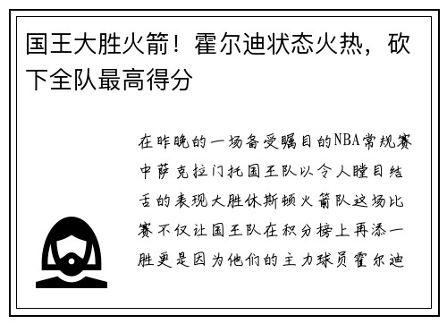 国王大胜火箭！霍尔迪状态火热，砍下全队最高得分