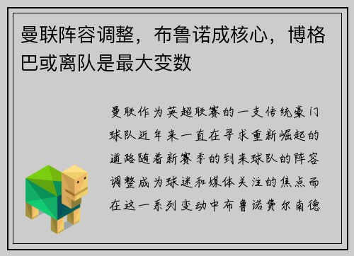 曼联阵容调整，布鲁诺成核心，博格巴或离队是最大变数