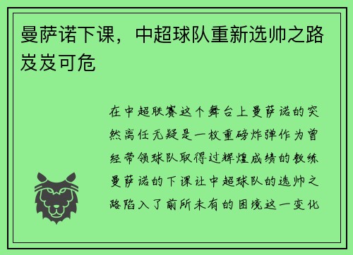 曼萨诺下课，中超球队重新选帅之路岌岌可危