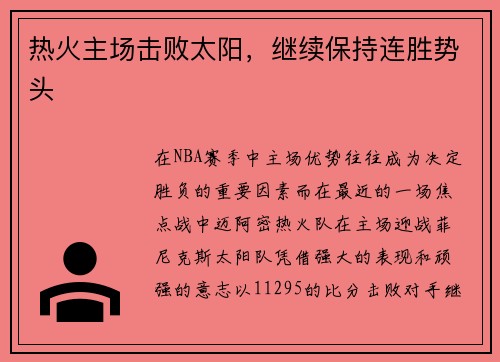热火主场击败太阳，继续保持连胜势头