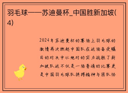 羽毛球——苏迪曼杯_中国胜新加坡(4)