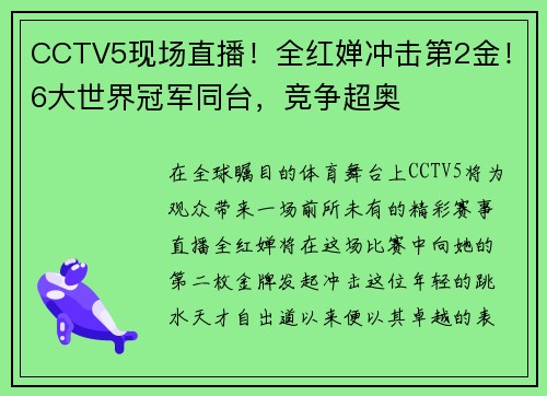 CCTV5现场直播！全红婵冲击第2金！6大世界冠军同台，竞争超奥