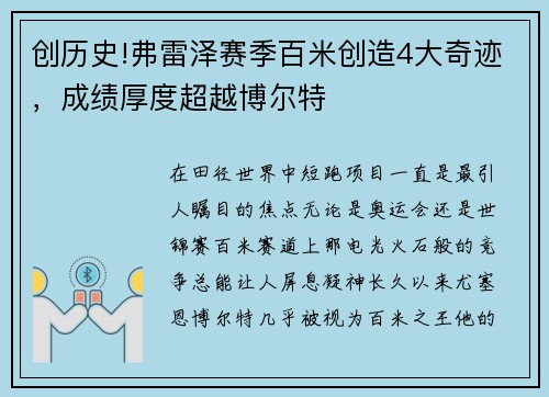 创历史!弗雷泽赛季百米创造4大奇迹，成绩厚度超越博尔特