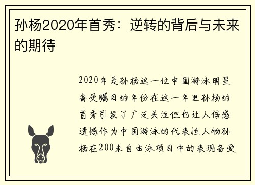 孙杨2020年首秀：逆转的背后与未来的期待