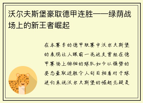沃尔夫斯堡豪取德甲连胜——绿荫战场上的新王者崛起