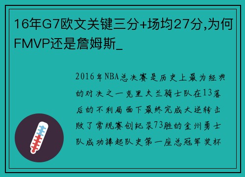 16年G7欧文关键三分+场均27分,为何FMVP还是詹姆斯_
