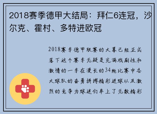 2018赛季德甲大结局：拜仁6连冠，沙尔克、霍村、多特进欧冠
