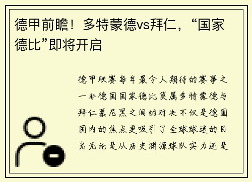 德甲前瞻！多特蒙德vs拜仁，“国家德比”即将开启