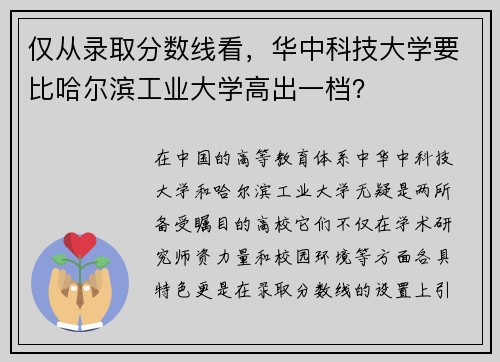 仅从录取分数线看，华中科技大学要比哈尔滨工业大学高出一档？