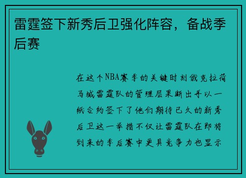 雷霆签下新秀后卫强化阵容，备战季后赛
