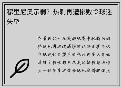 穆里尼奥示弱？热刺再遭惨败令球迷失望