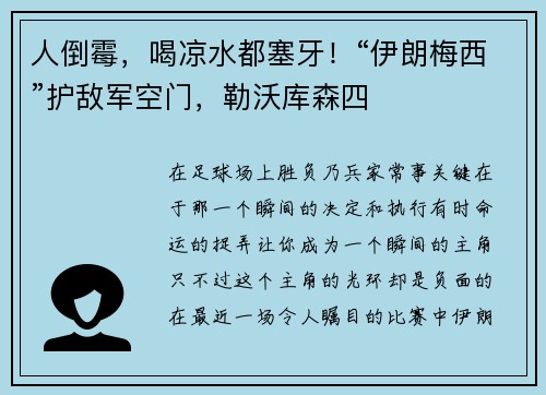 人倒霉，喝凉水都塞牙！“伊朗梅西”护敌军空门，勒沃库森四