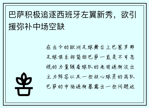 巴萨积极追逐西班牙左翼新秀，欲引援弥补中场空缺