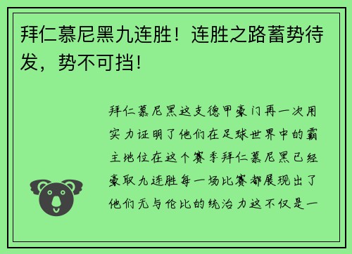 拜仁慕尼黑九连胜！连胜之路蓄势待发，势不可挡！
