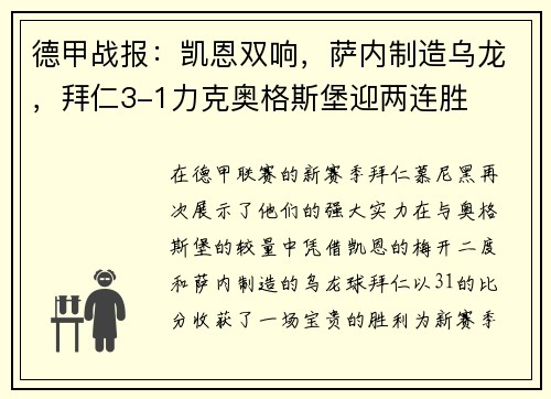 德甲战报：凯恩双响，萨内制造乌龙，拜仁3-1力克奥格斯堡迎两连胜