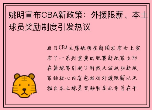 姚明宣布CBA新政策：外援限薪、本土球员奖励制度引发热议