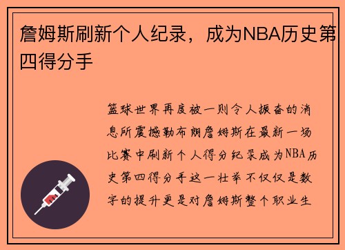 詹姆斯刷新个人纪录，成为NBA历史第四得分手