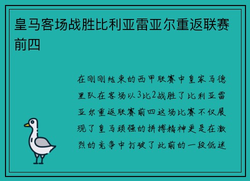 皇马客场战胜比利亚雷亚尔重返联赛前四