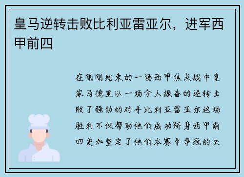 皇马逆转击败比利亚雷亚尔，进军西甲前四