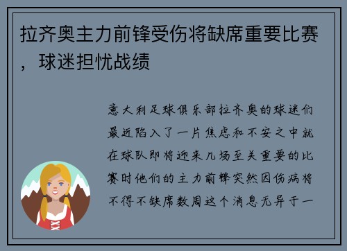 拉齐奥主力前锋受伤将缺席重要比赛，球迷担忧战绩