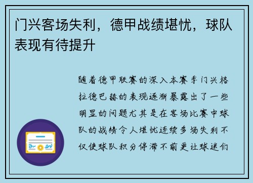 门兴客场失利，德甲战绩堪忧，球队表现有待提升