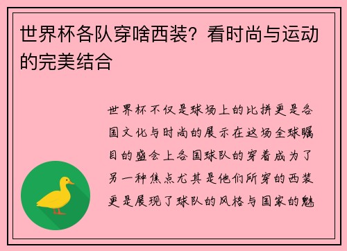 世界杯各队穿啥西装？看时尚与运动的完美结合