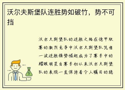 沃尔夫斯堡队连胜势如破竹，势不可挡