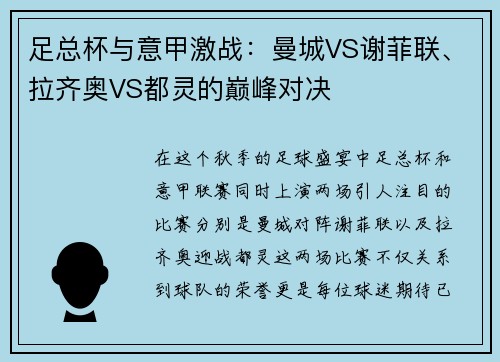 足总杯与意甲激战：曼城VS谢菲联、拉齐奥VS都灵的巅峰对决