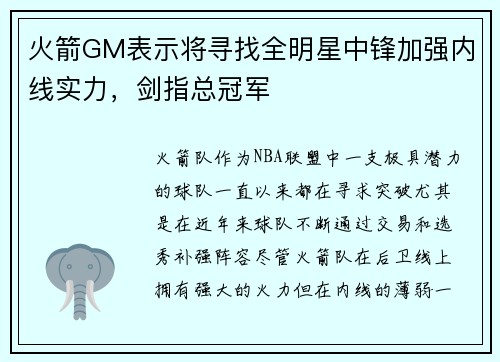 火箭GM表示将寻找全明星中锋加强内线实力，剑指总冠军