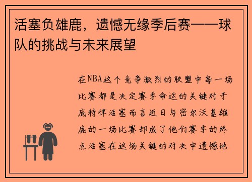 活塞负雄鹿，遗憾无缘季后赛——球队的挑战与未来展望
