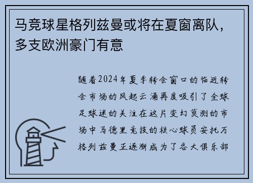 马竞球星格列兹曼或将在夏窗离队，多支欧洲豪门有意