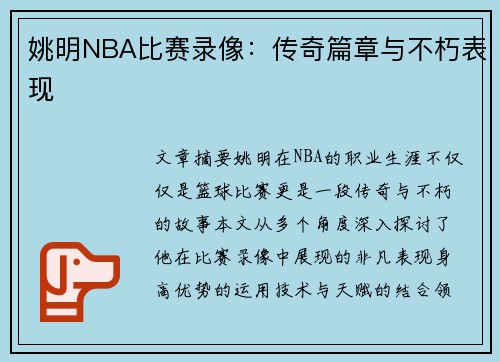 姚明NBA比赛录像：传奇篇章与不朽表现