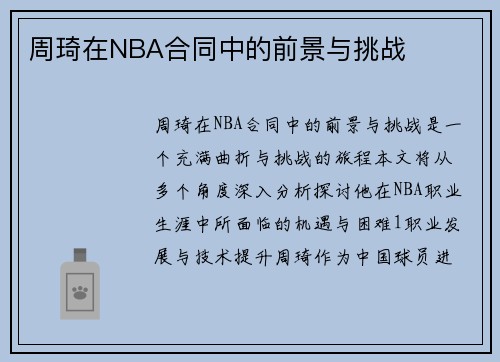 周琦在NBA合同中的前景与挑战
