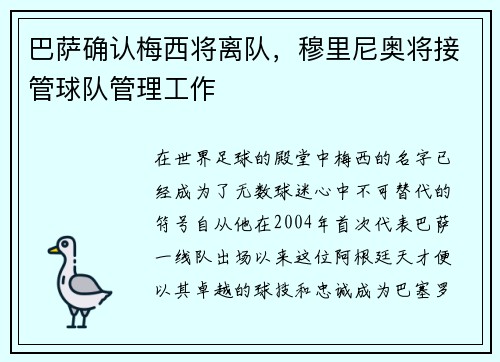 巴萨确认梅西将离队，穆里尼奥将接管球队管理工作