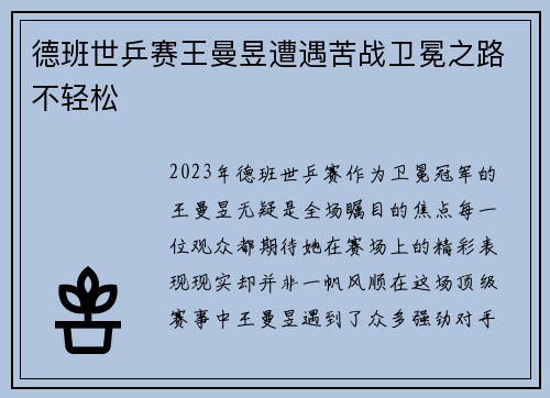德班世乒赛王曼昱遭遇苦战卫冕之路不轻松