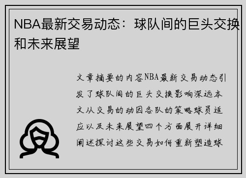 NBA最新交易动态：球队间的巨头交换和未来展望