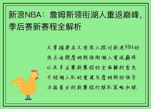 新浪NBA：詹姆斯领衔湖人重返巅峰，季后赛新赛程全解析