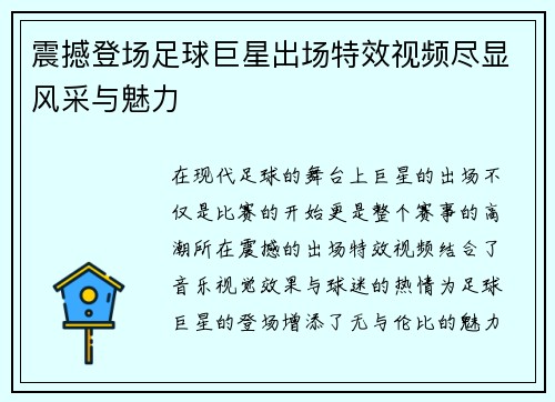 震撼登场足球巨星出场特效视频尽显风采与魅力