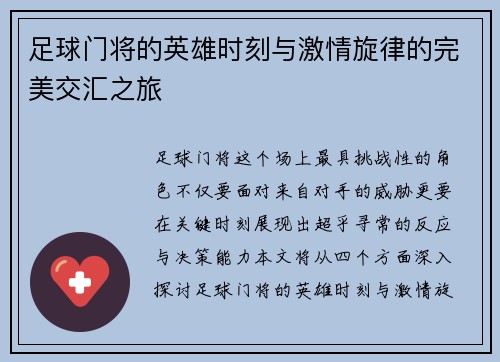 足球门将的英雄时刻与激情旋律的完美交汇之旅