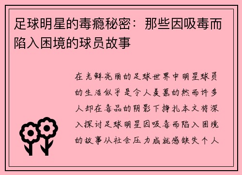 足球明星的毒瘾秘密：那些因吸毒而陷入困境的球员故事