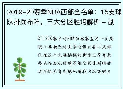 2019-20赛季NBA西部全名单：15支球队排兵布阵，三大分区胜场解析 - 副本