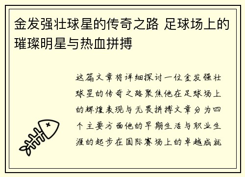 金发强壮球星的传奇之路 足球场上的璀璨明星与热血拼搏