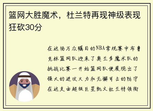 篮网大胜魔术，杜兰特再现神级表现狂砍30分