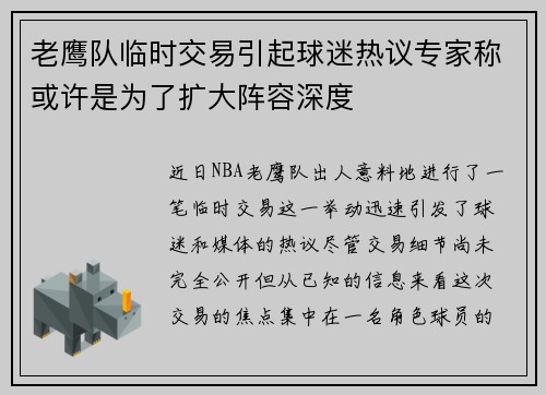 老鹰队临时交易引起球迷热议专家称或许是为了扩大阵容深度