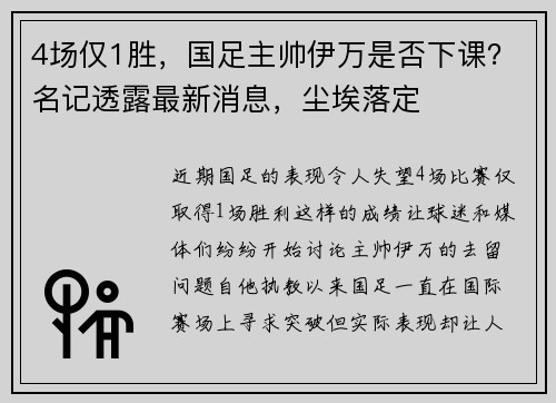 4场仅1胜，国足主帅伊万是否下课？名记透露最新消息，尘埃落定