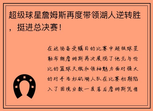 超级球星詹姆斯再度带领湖人逆转胜，挺进总决赛！