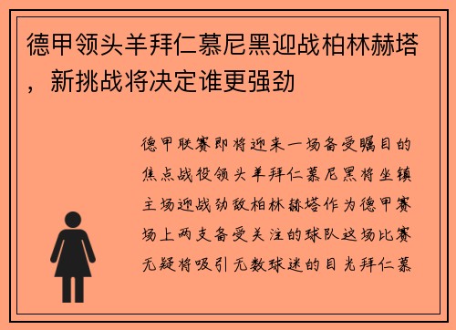 德甲领头羊拜仁慕尼黑迎战柏林赫塔，新挑战将决定谁更强劲