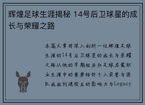 辉煌足球生涯揭秘 14号后卫球星的成长与荣耀之路